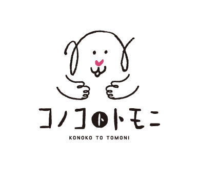 コノコトモニ