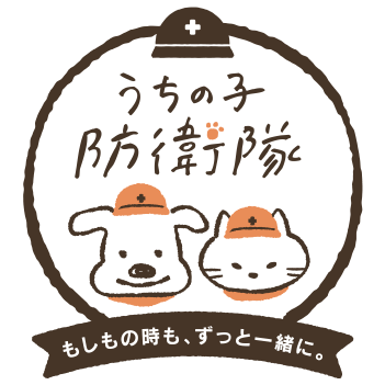 うちの子防衛隊