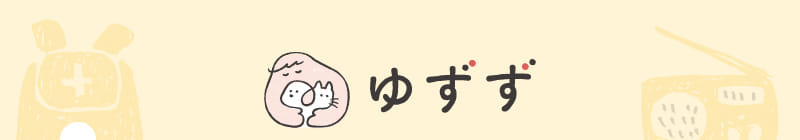 うちの子防衛隊